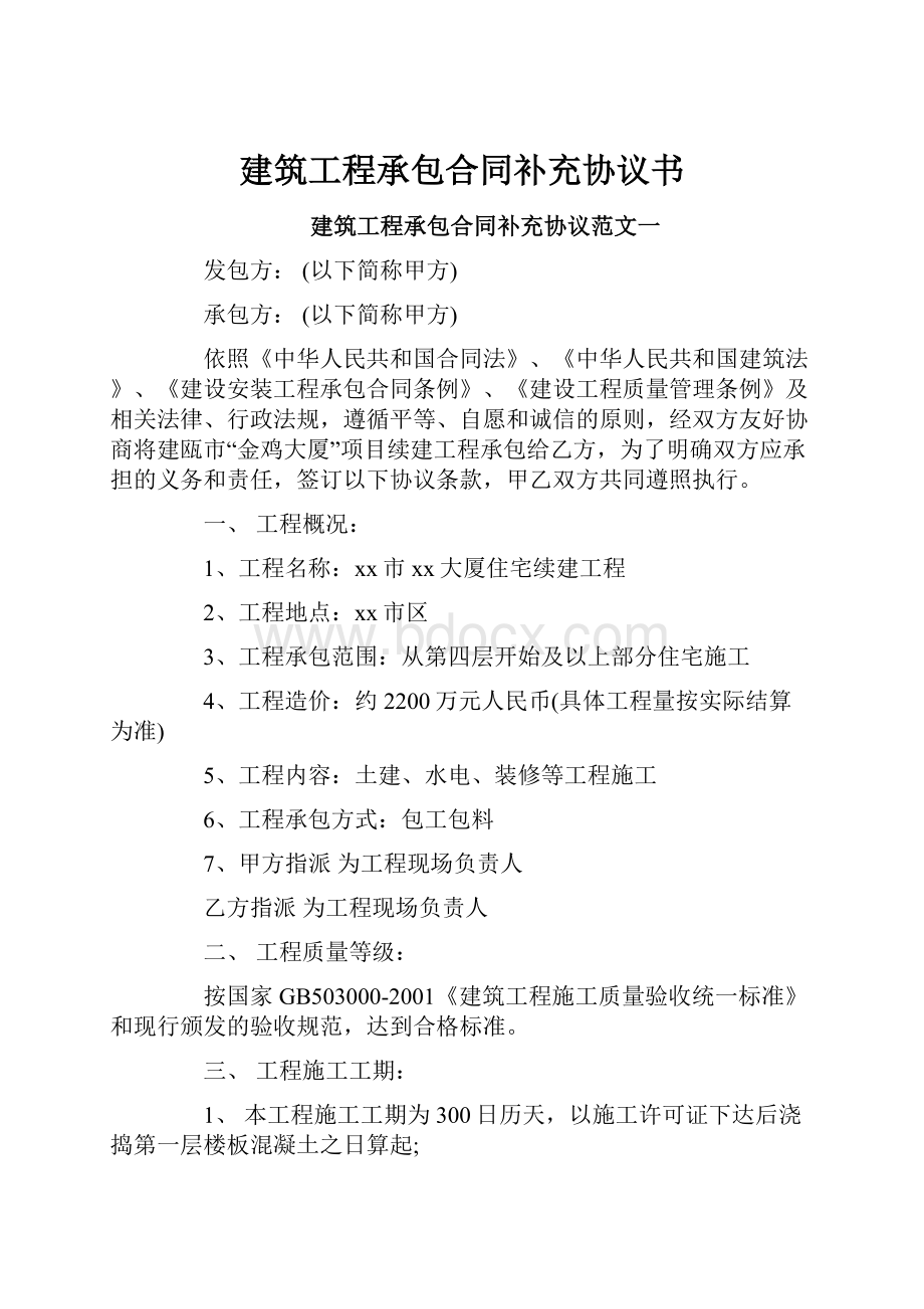 建筑工程承包合同补充协议书.docx_第1页