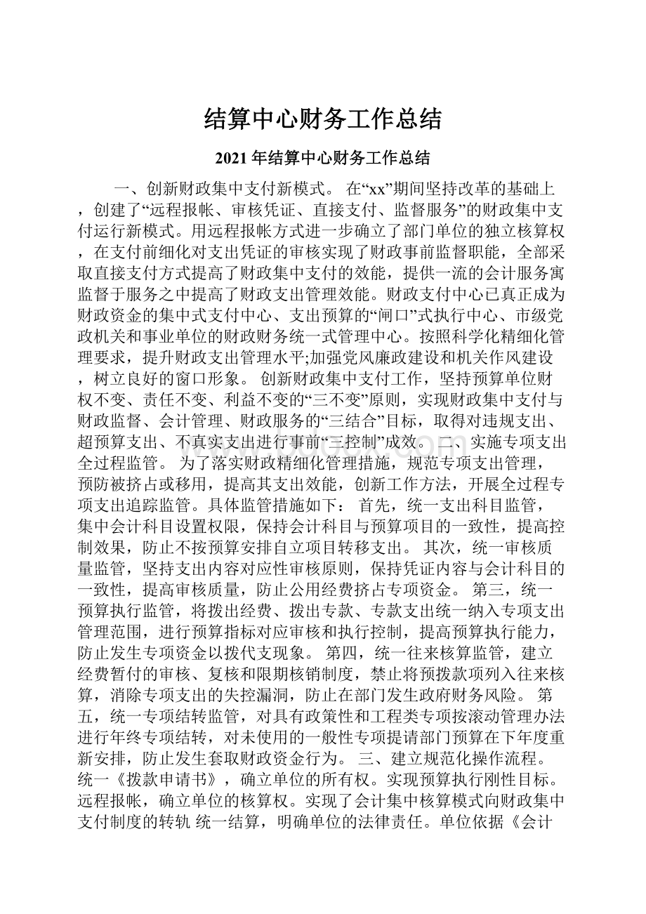 结算中心财务工作总结.docx_第1页