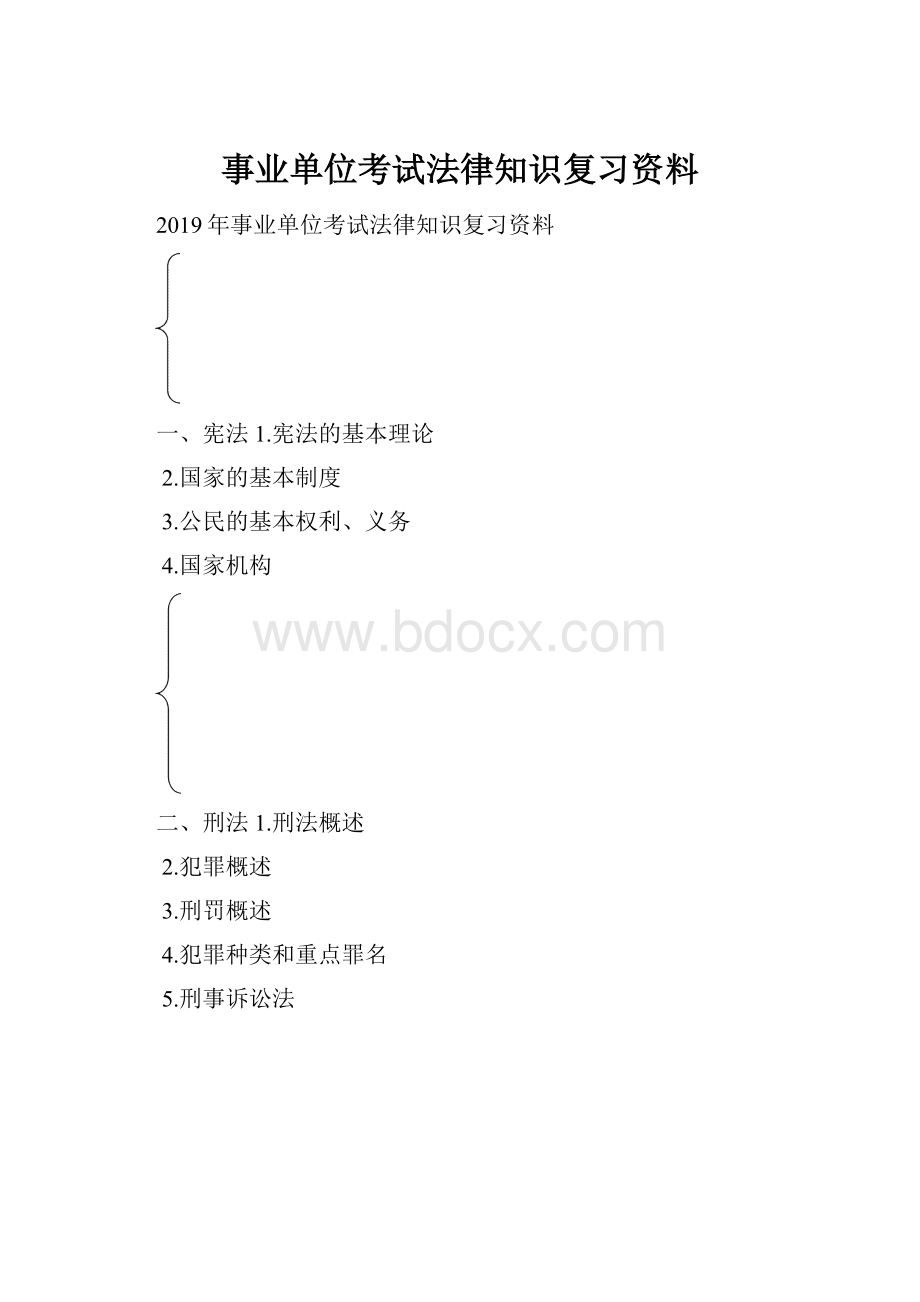 事业单位考试法律知识复习资料.docx