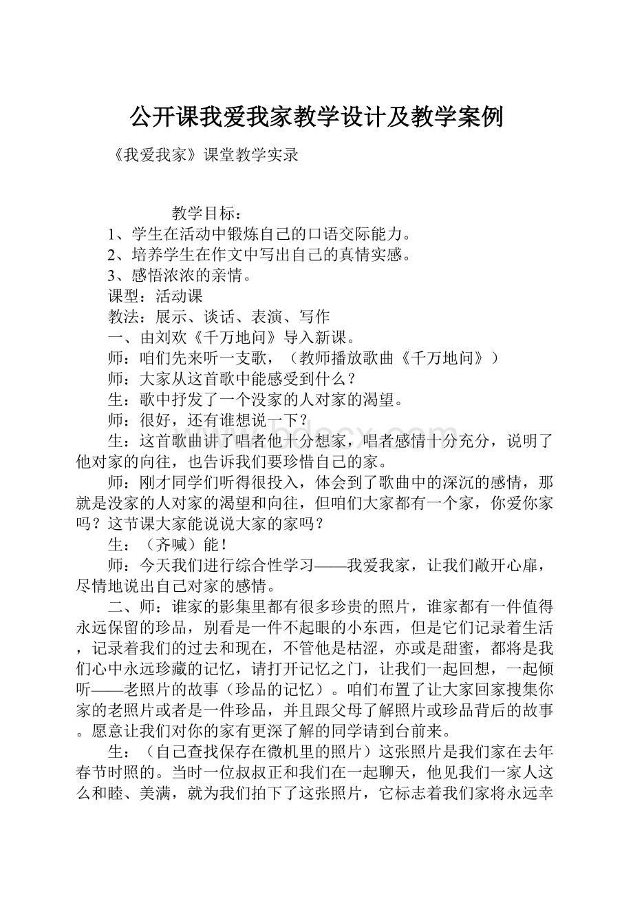 公开课我爱我家教学设计及教学案例.docx_第1页