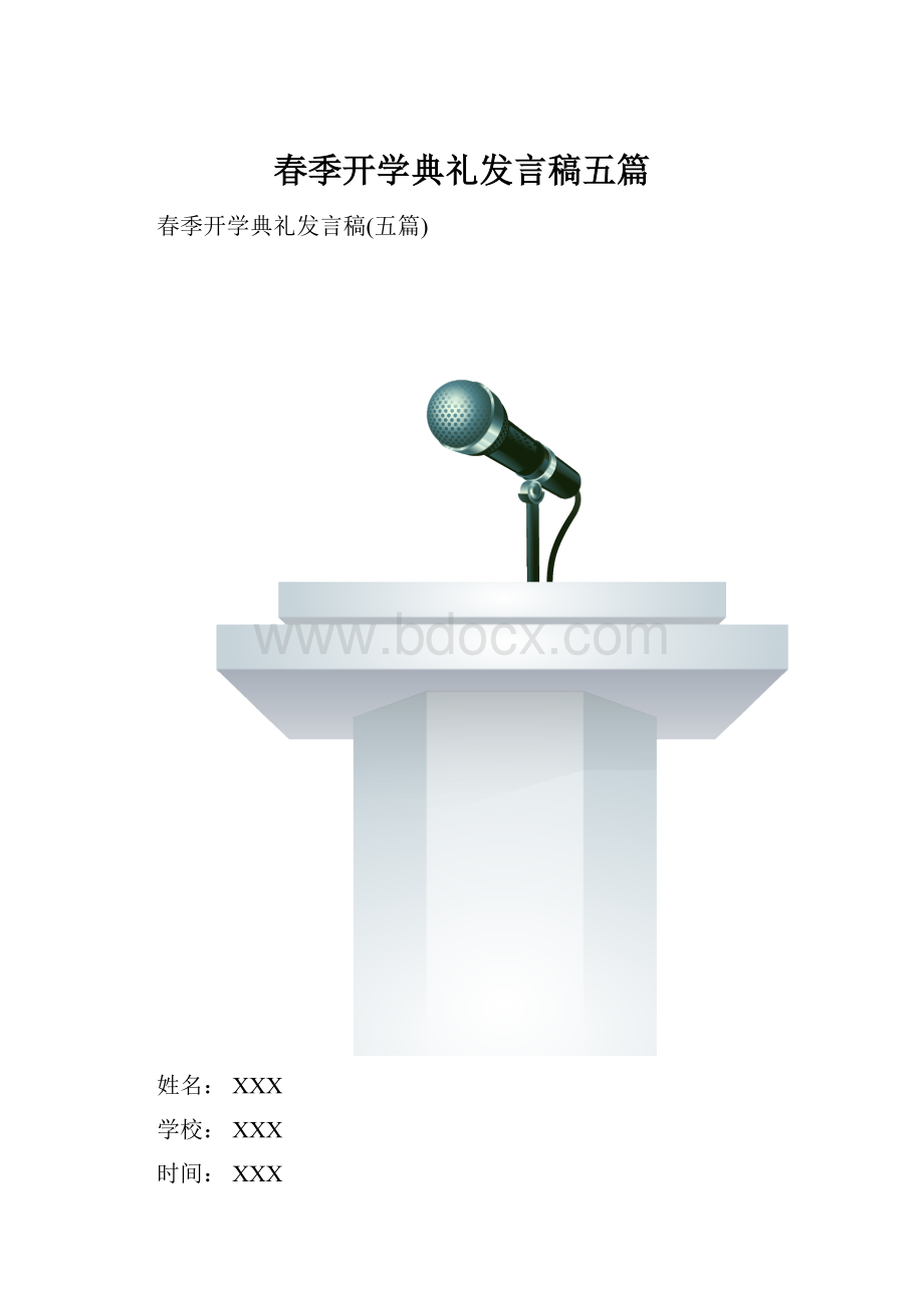 春季开学典礼发言稿五篇.docx