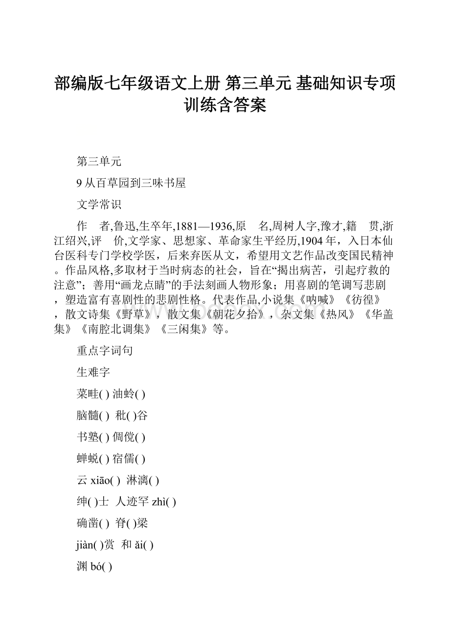 部编版七年级语文上册 第三单元 基础知识专项训练含答案.docx_第1页