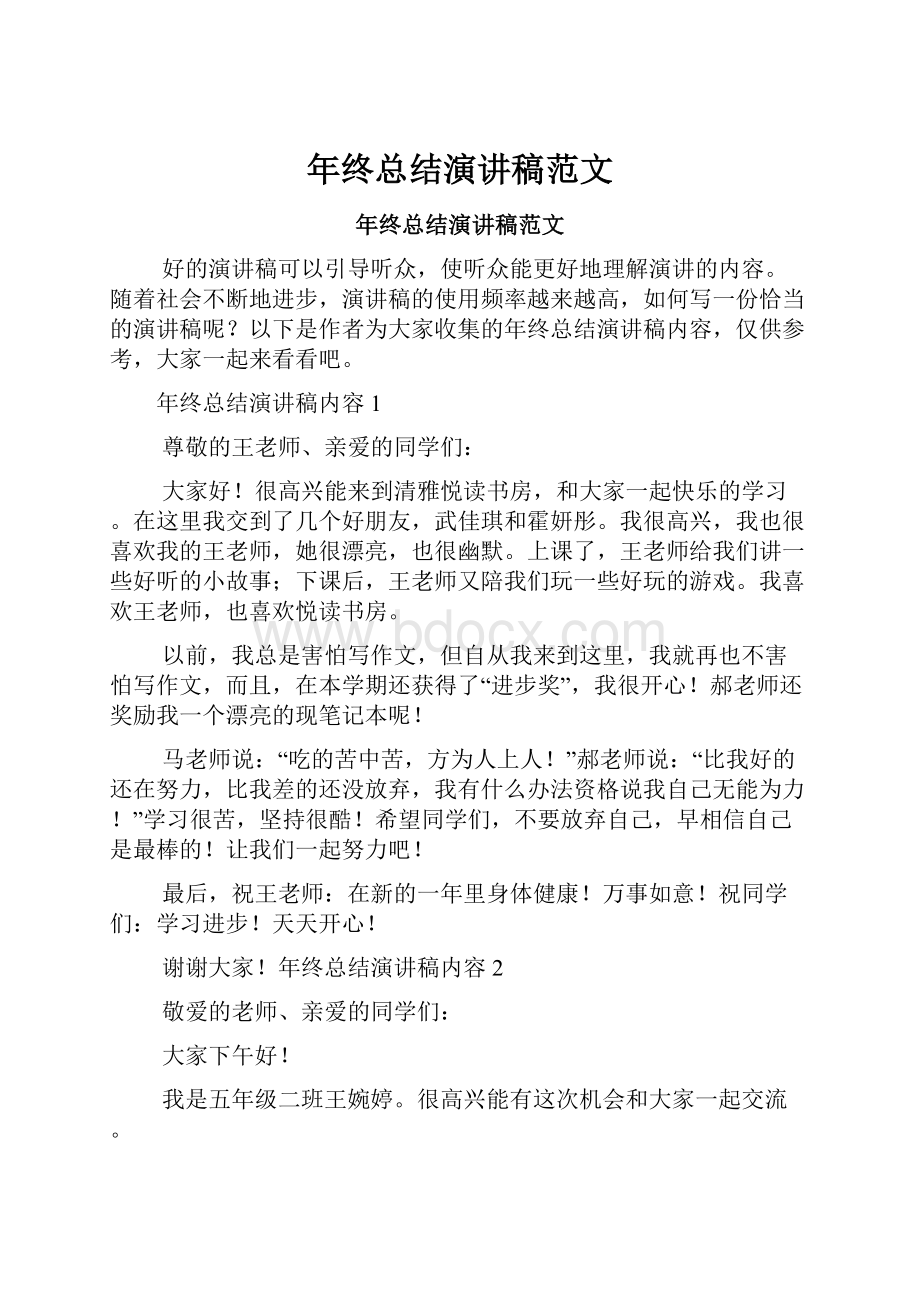 年终总结演讲稿范文.docx_第1页