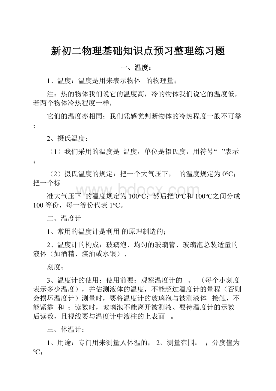 新初二物理基础知识点预习整理练习题.docx