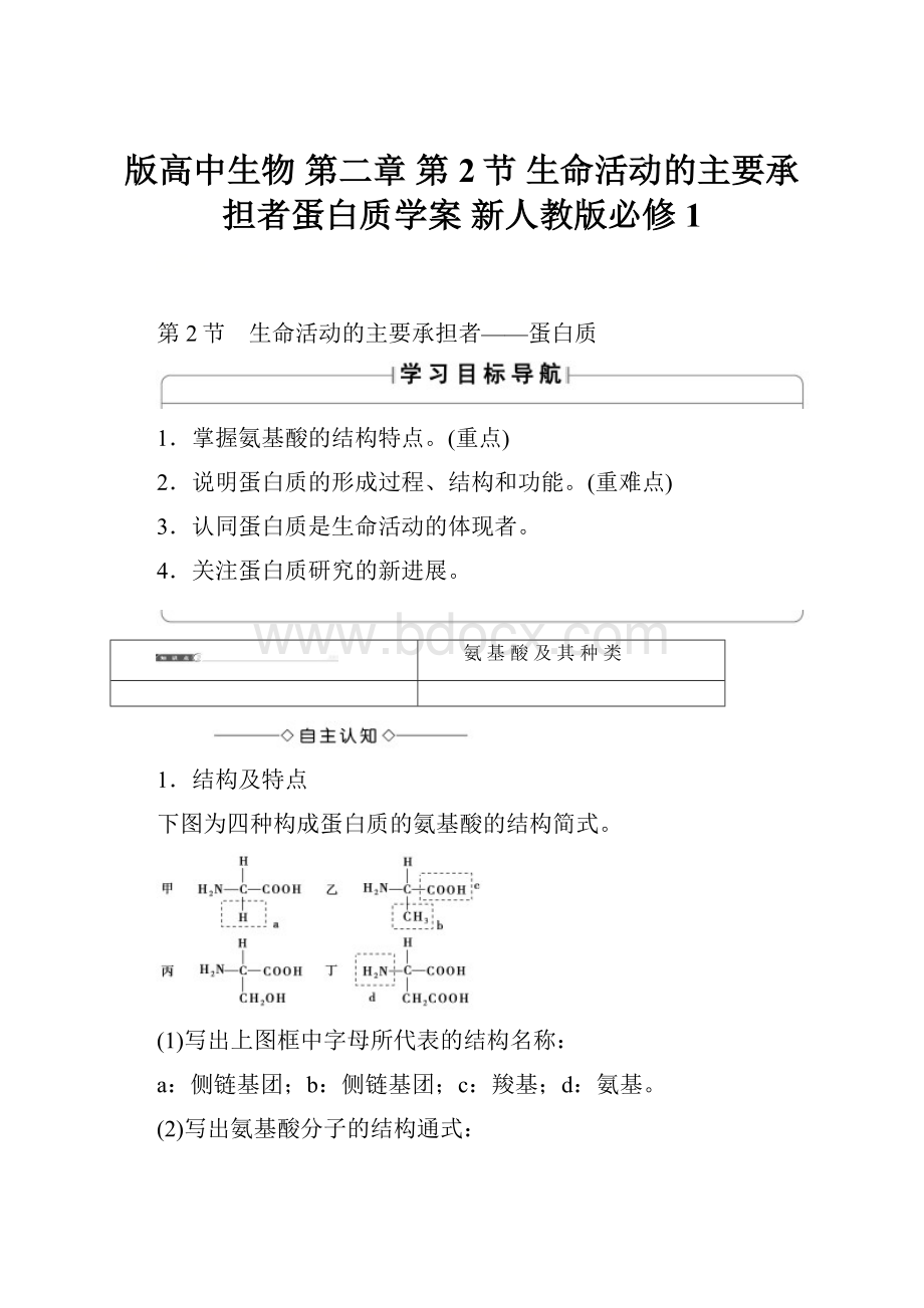 版高中生物 第二章 第2节 生命活动的主要承担者蛋白质学案 新人教版必修1.docx