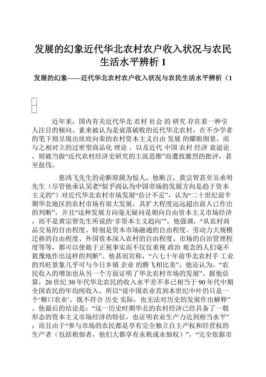 发展的幻象近代华北农村农户收入状况与农民生活水平辨析1.docx