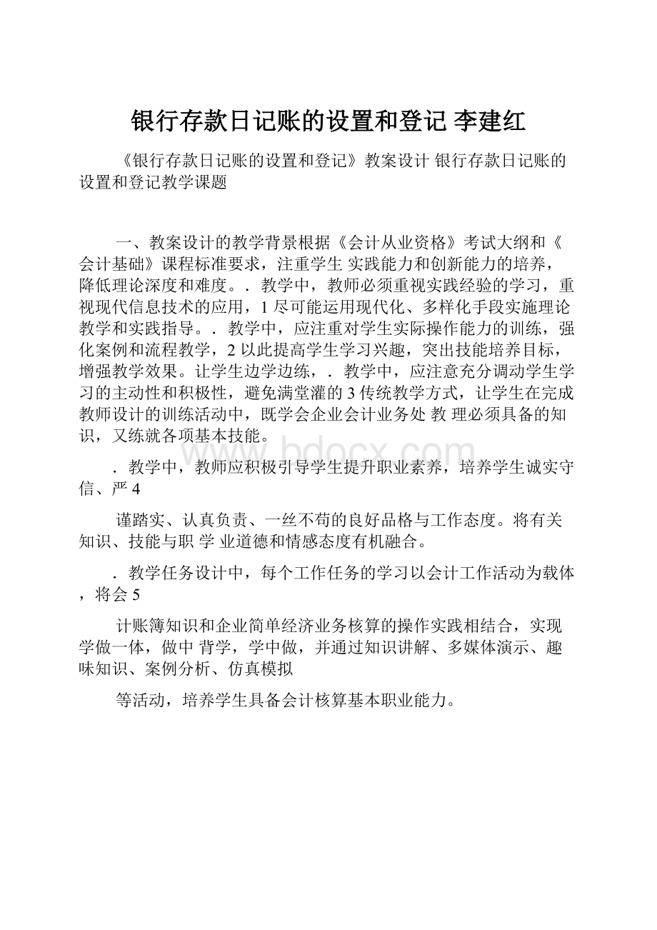 银行存款日记账的设置和登记 李建红.docx