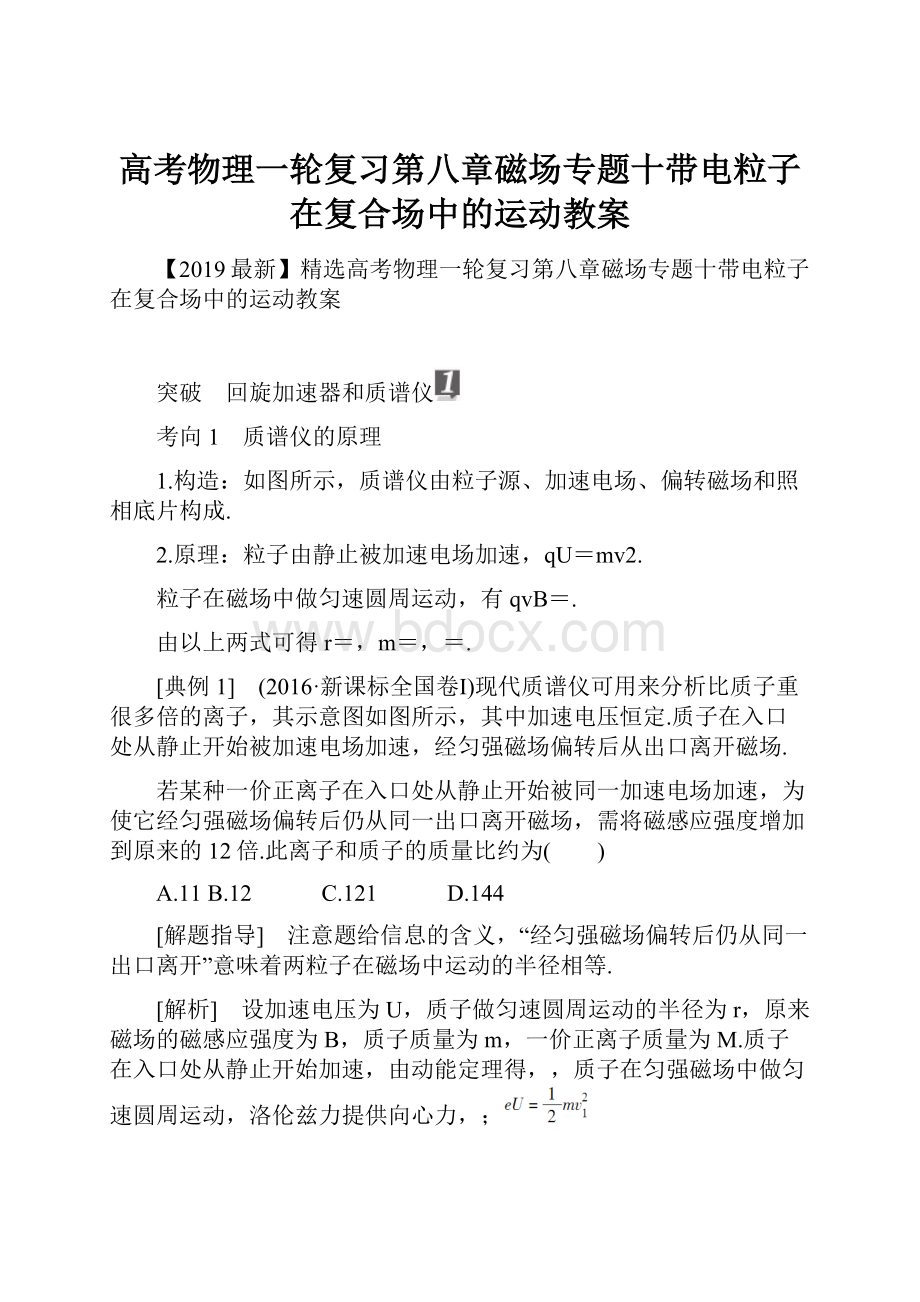 高考物理一轮复习第八章磁场专题十带电粒子在复合场中的运动教案.docx