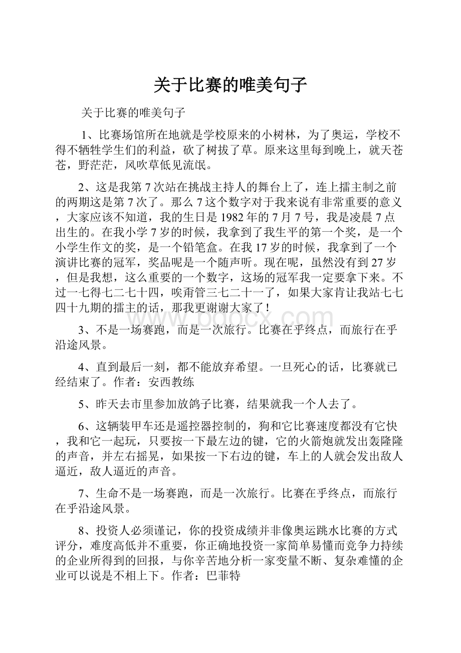 关于比赛的唯美句子.docx_第1页