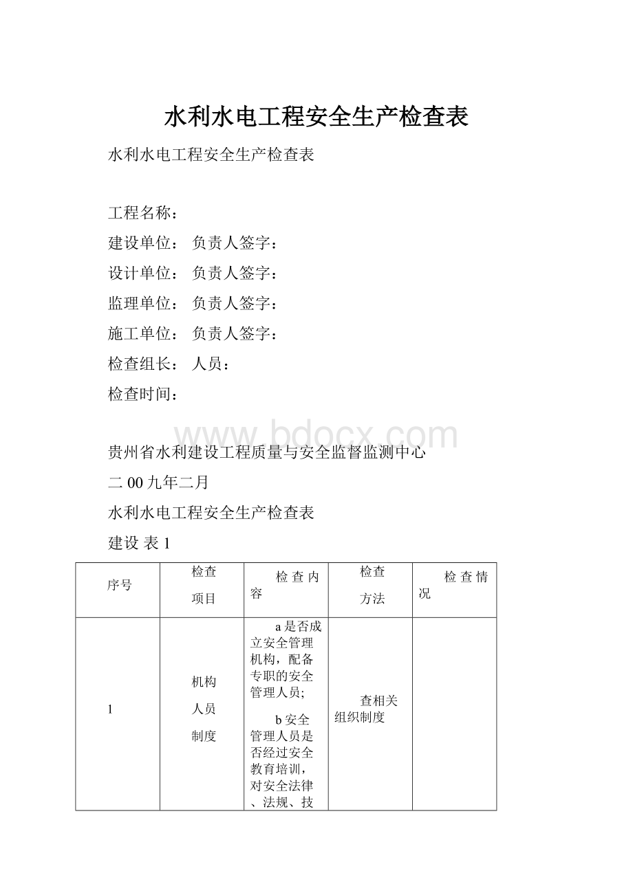 水利水电工程安全生产检查表.docx