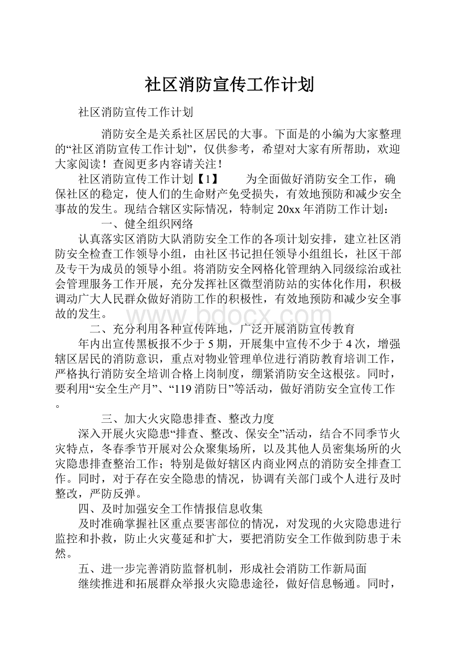 社区消防宣传工作计划.docx_第1页