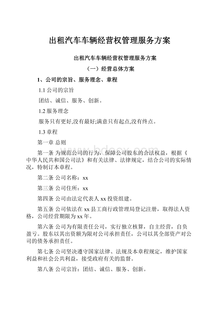 出租汽车车辆经营权管理服务方案.docx