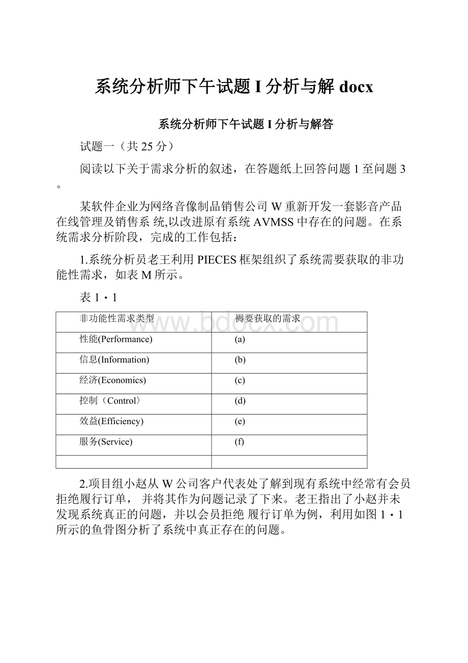 系统分析师下午试题I分析与解docx.docx