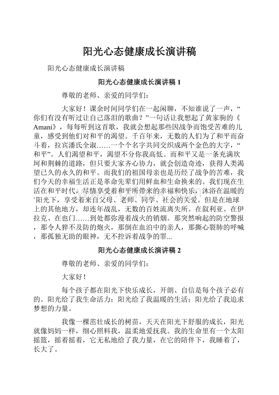 阳光心态健康成长演讲稿.docx_第1页