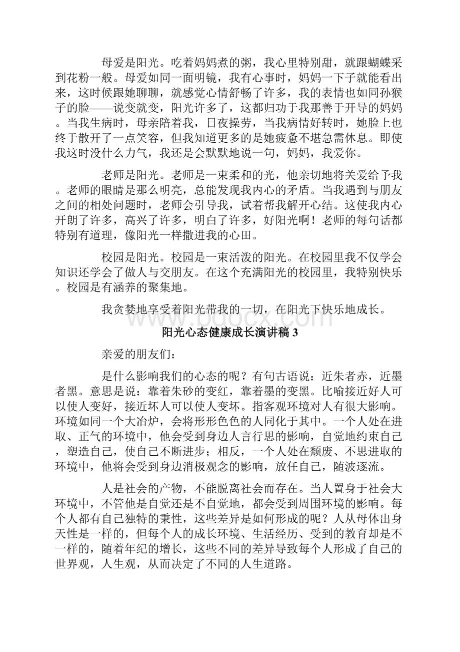 阳光心态健康成长演讲稿.docx_第2页