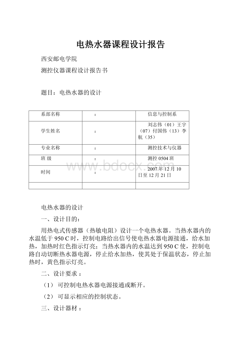 电热水器课程设计报告.docx