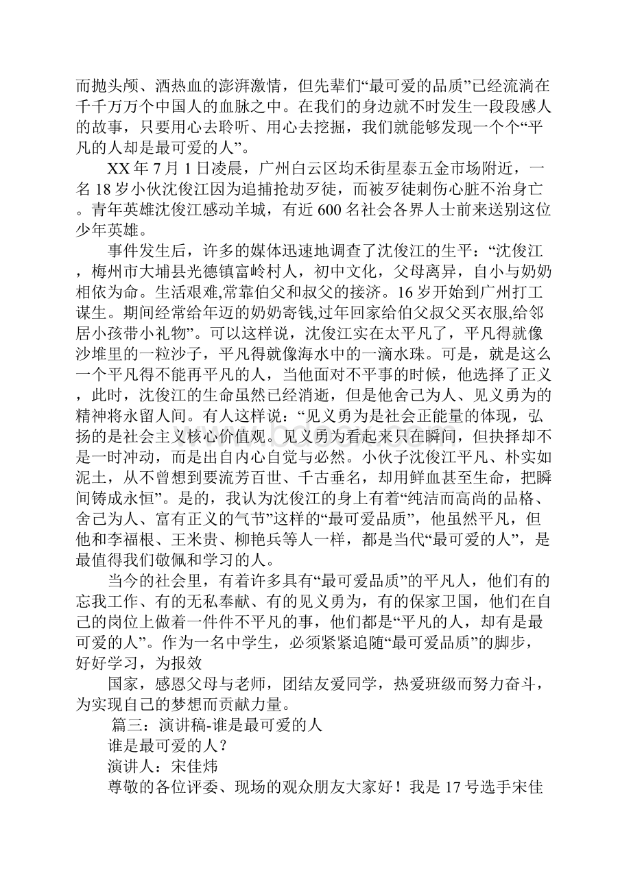 谁是最可爱的人安全员演讲稿.docx_第3页