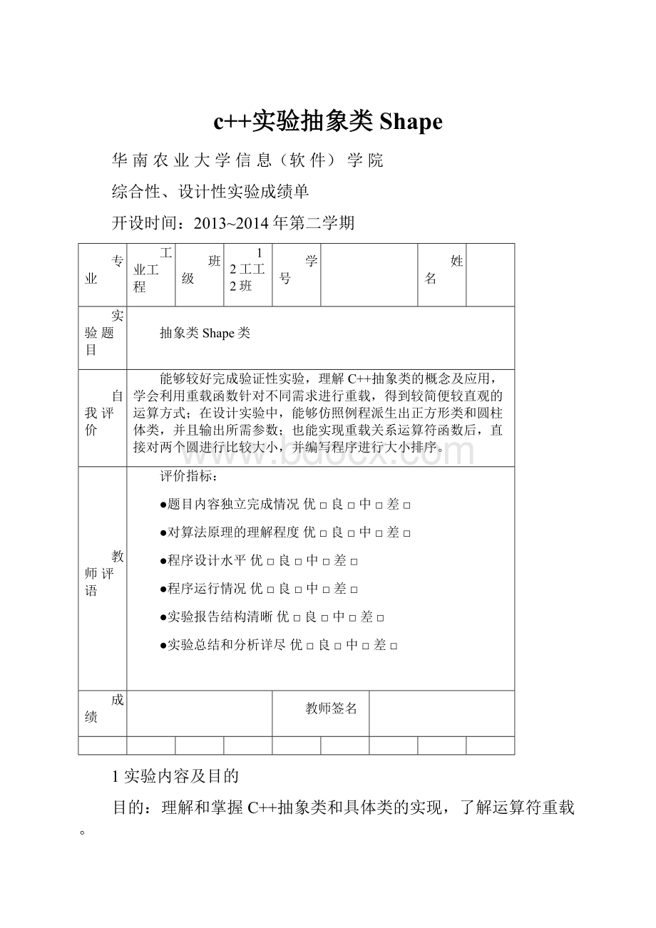 c++实验抽象类Shape.docx_第1页