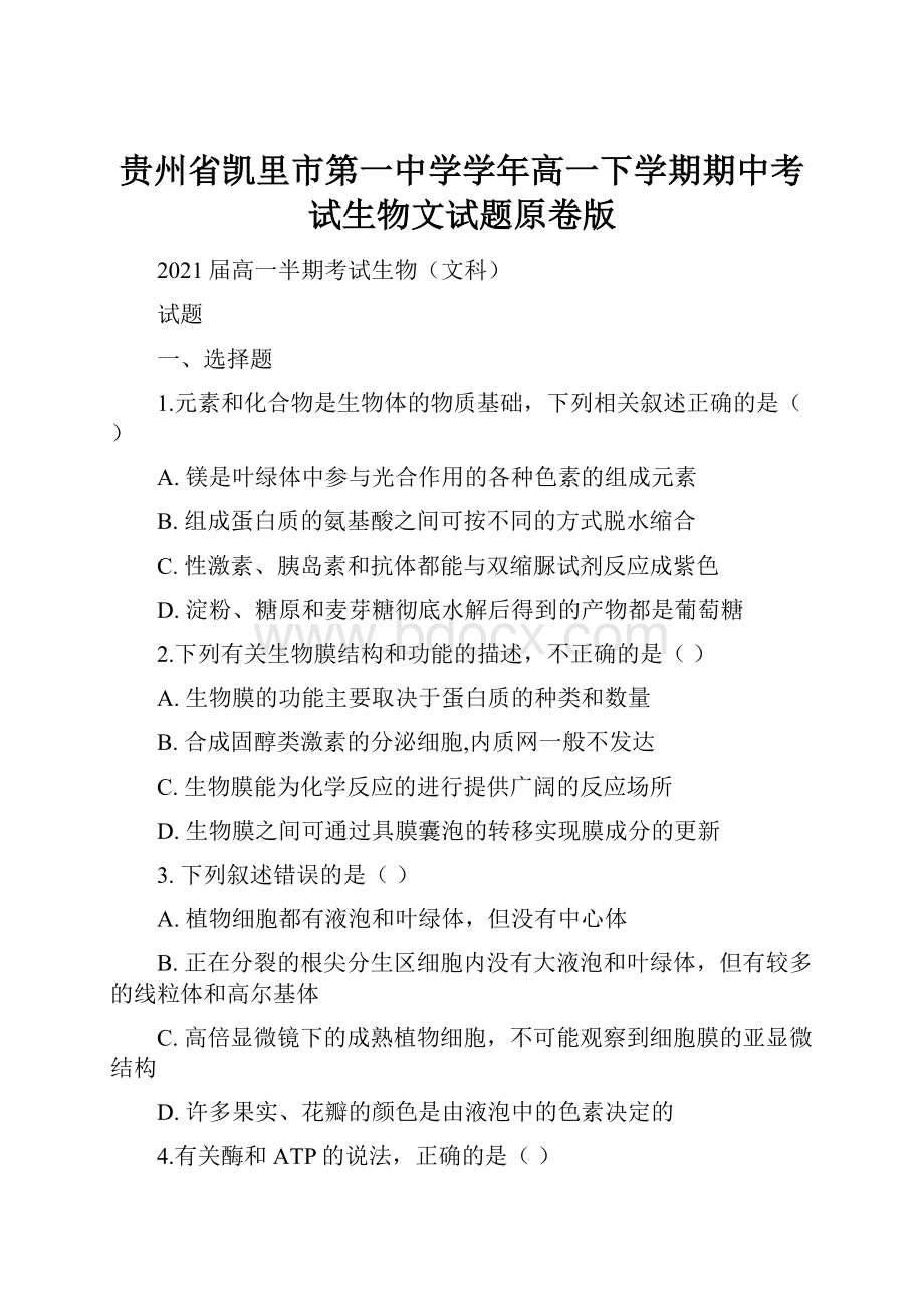 贵州省凯里市第一中学学年高一下学期期中考试生物文试题原卷版.docx_第1页