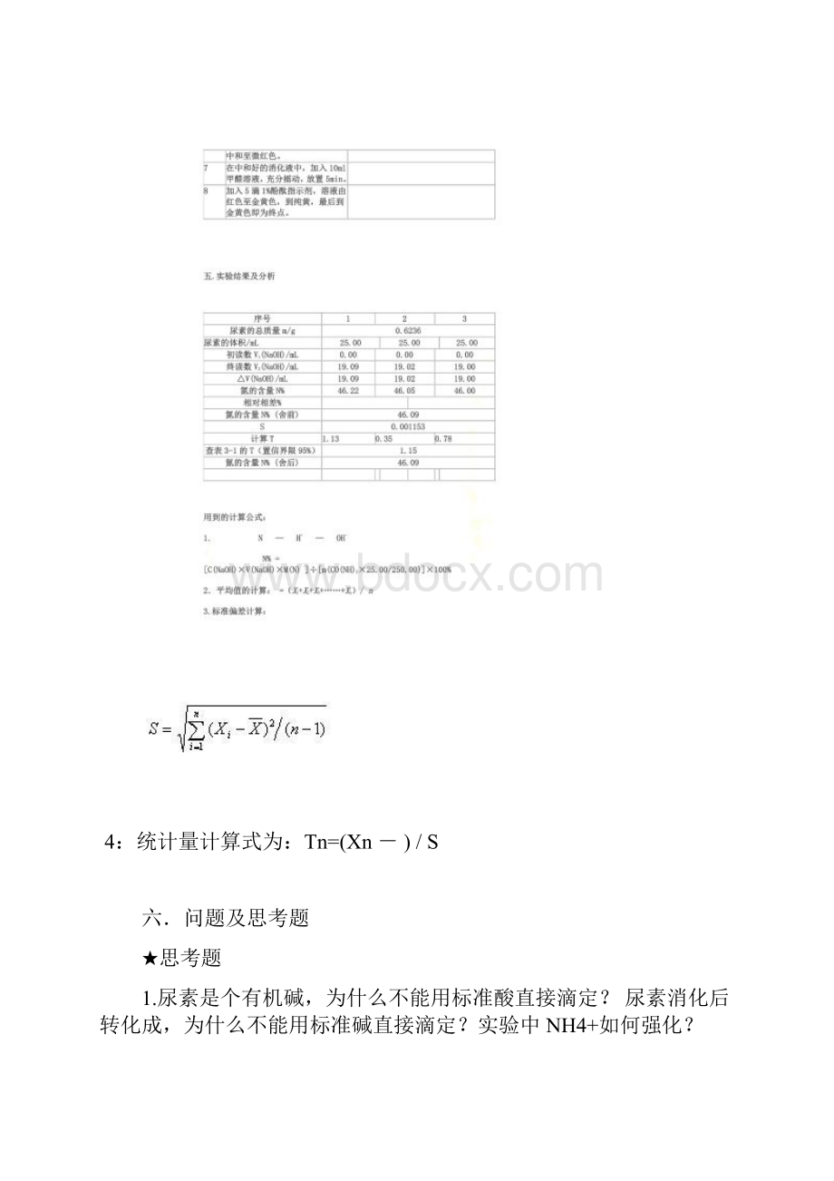 尿素中氮含量的测定.docx_第3页