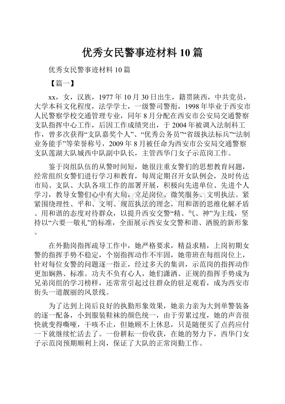 优秀女民警事迹材料10篇.docx_第1页