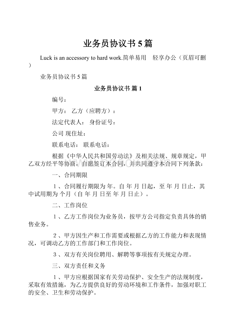 业务员协议书5篇.docx