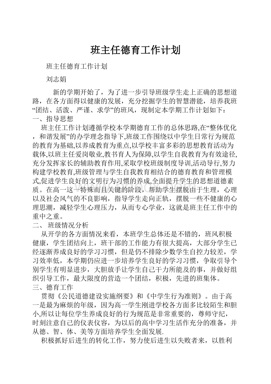 班主任德育工作计划.docx_第1页