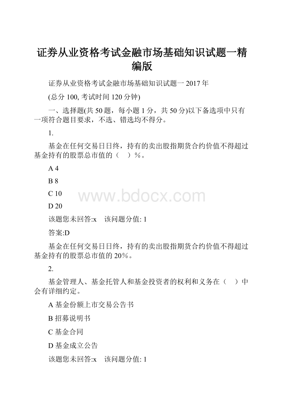 证券从业资格考试金融市场基础知识试题一精编版.docx_第1页