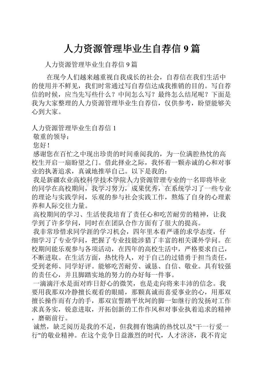 人力资源管理毕业生自荐信9篇.docx_第1页