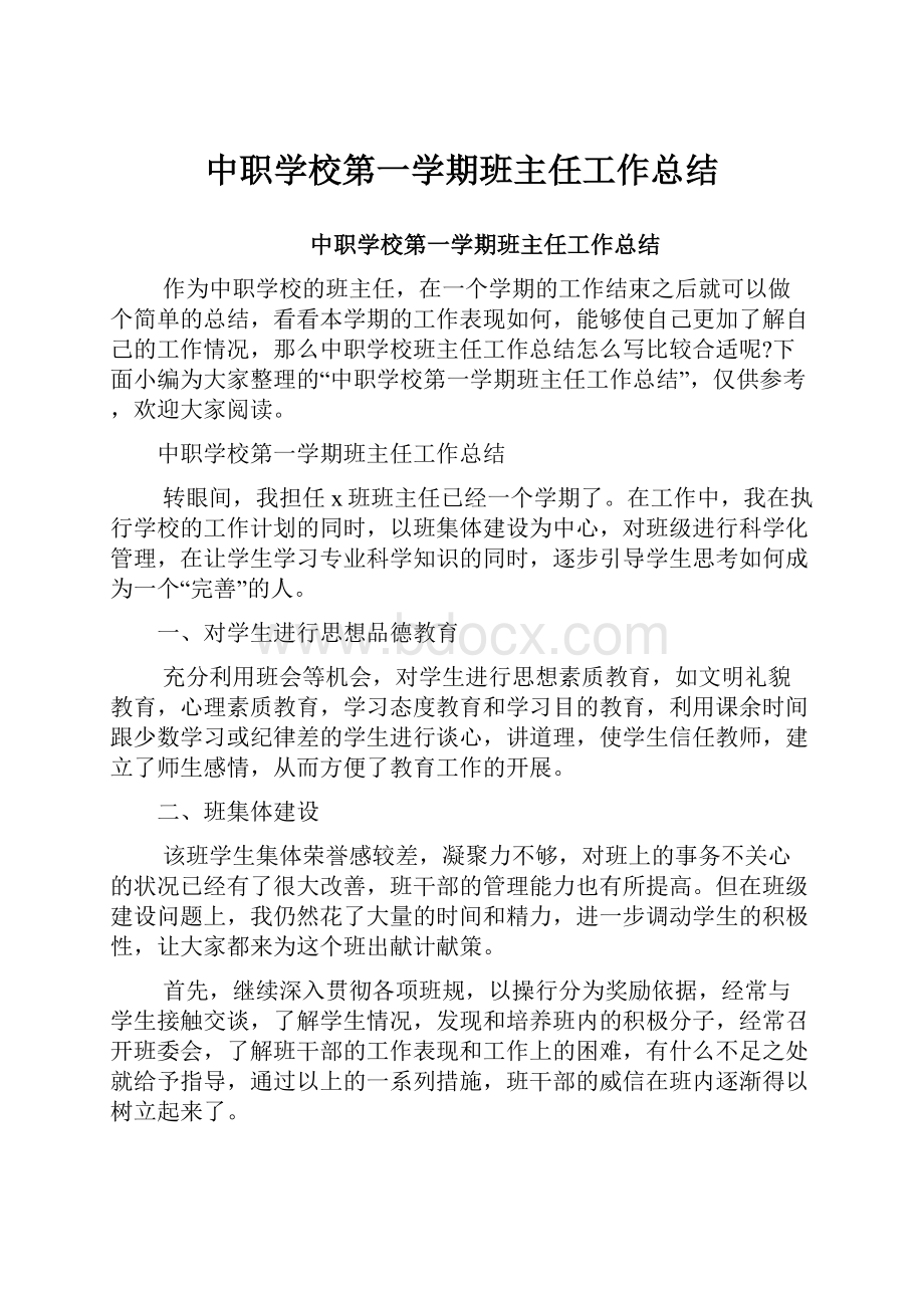 中职学校第一学期班主任工作总结.docx