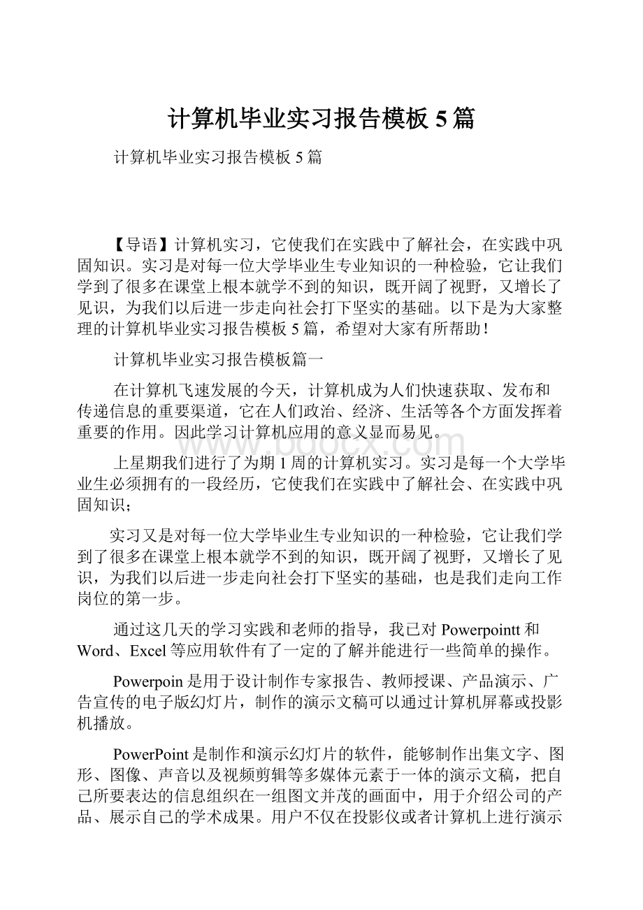 计算机毕业实习报告模板5篇.docx