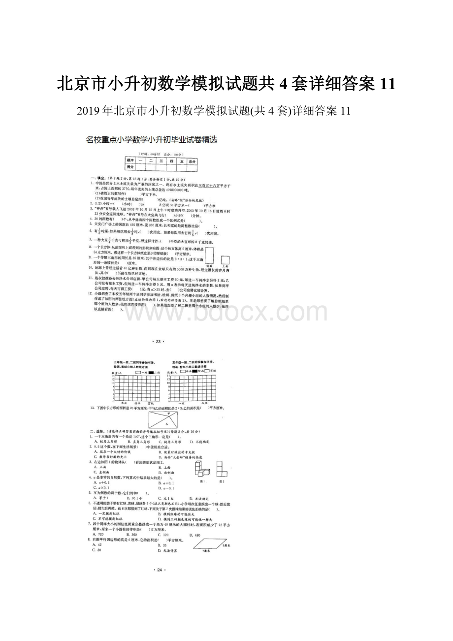 北京市小升初数学模拟试题共4套详细答案11.docx