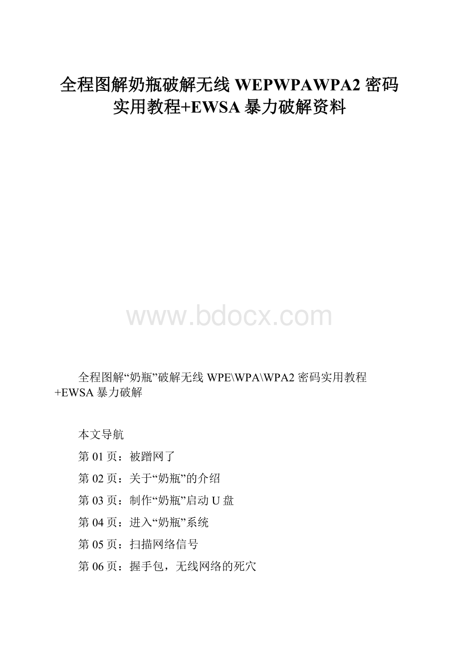 全程图解奶瓶破解无线WEPWPAWPA2 密码实用教程+EWSA暴力破解资料.docx_第1页