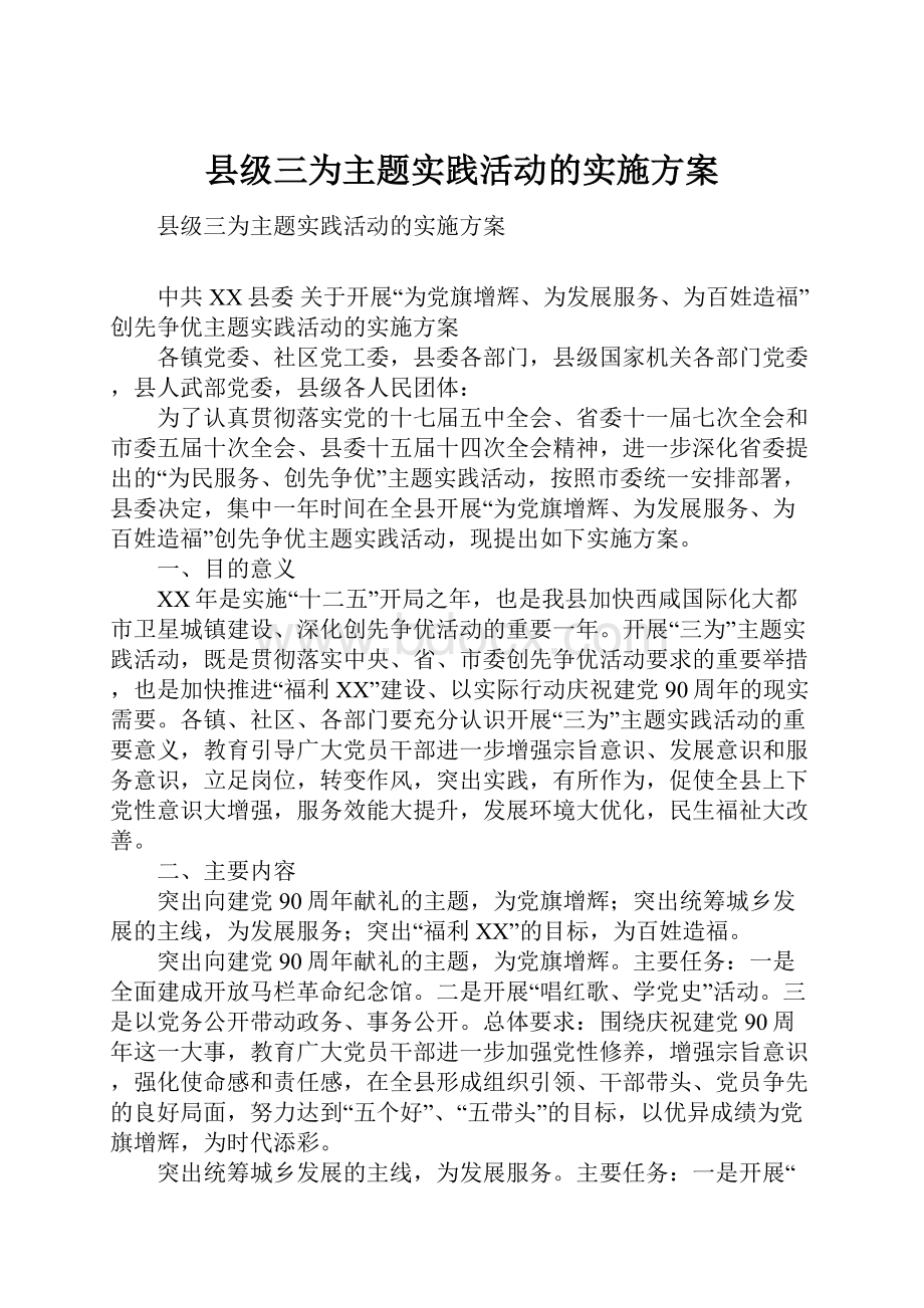 县级三为主题实践活动的实施方案.docx_第1页