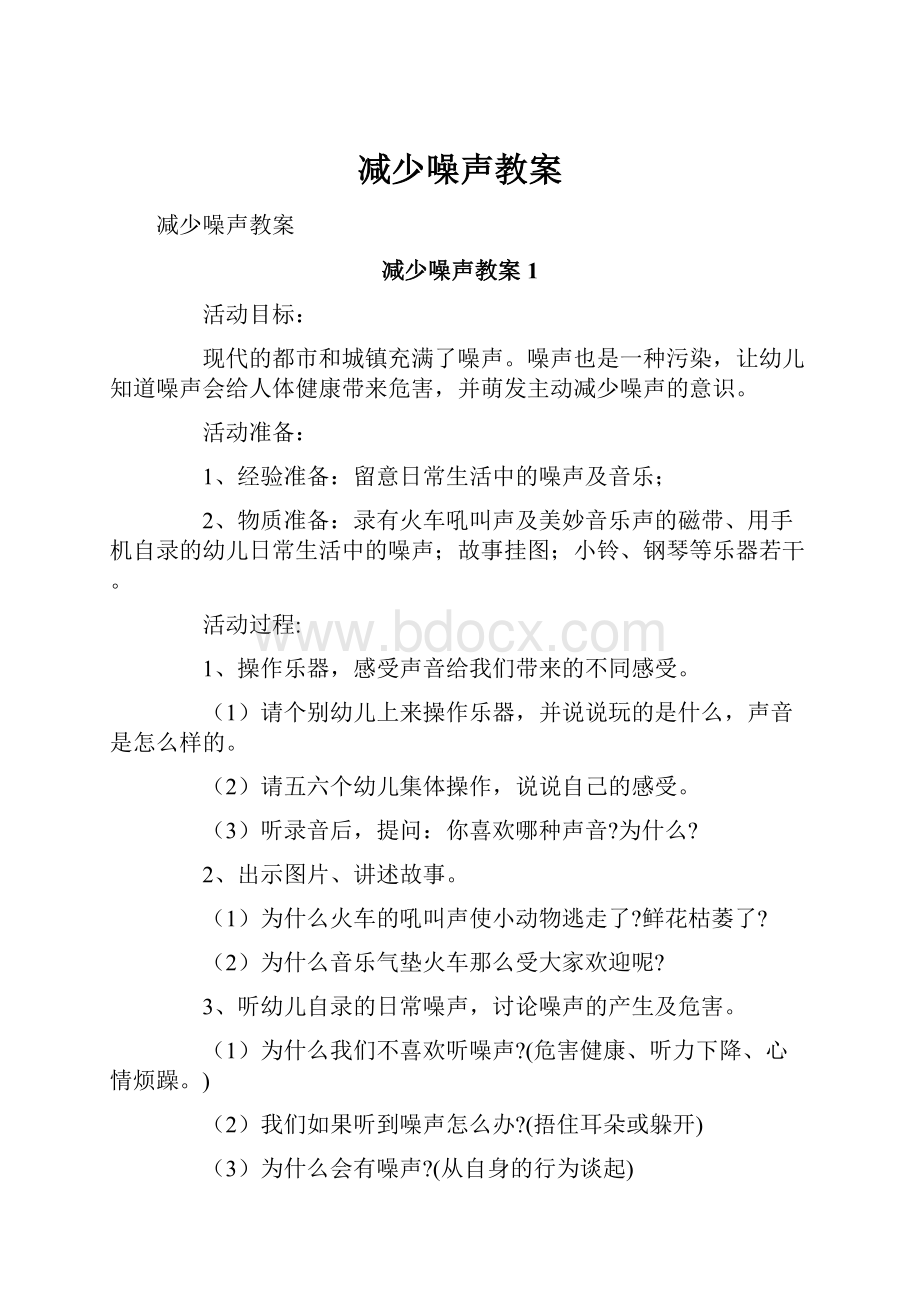 减少噪声教案.docx_第1页