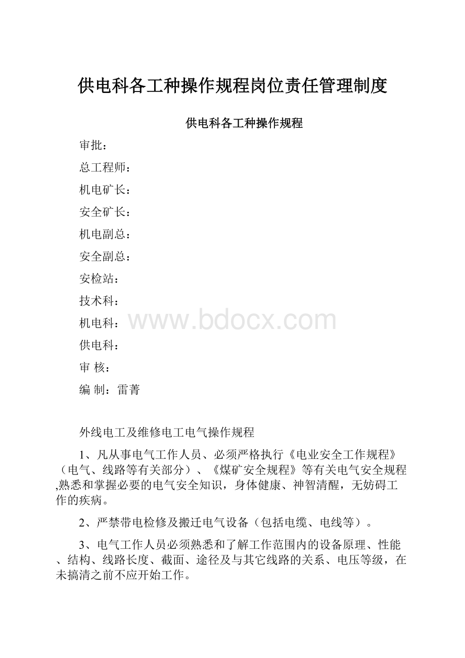 供电科各工种操作规程岗位责任管理制度.docx