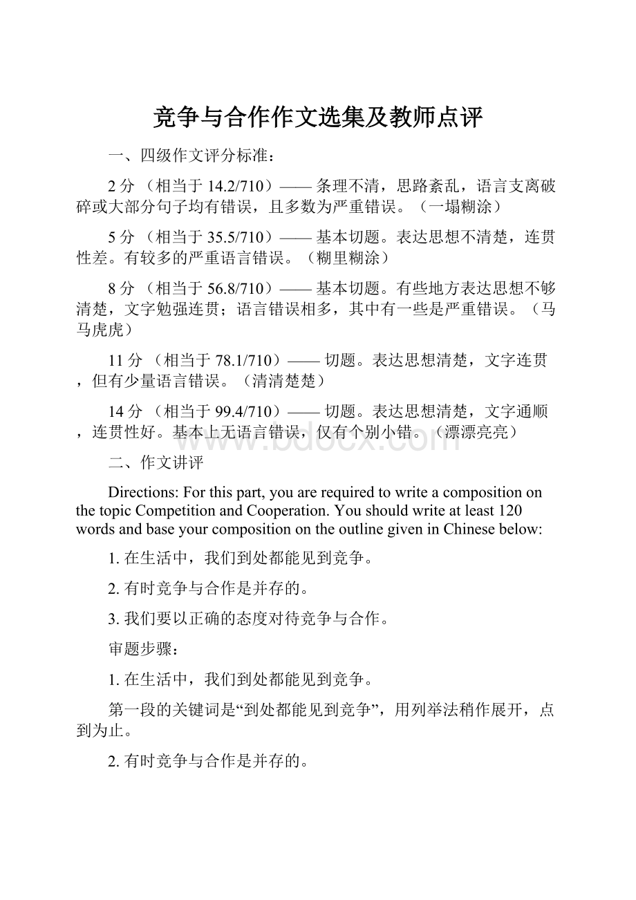 竞争与合作作文选集及教师点评.docx_第1页