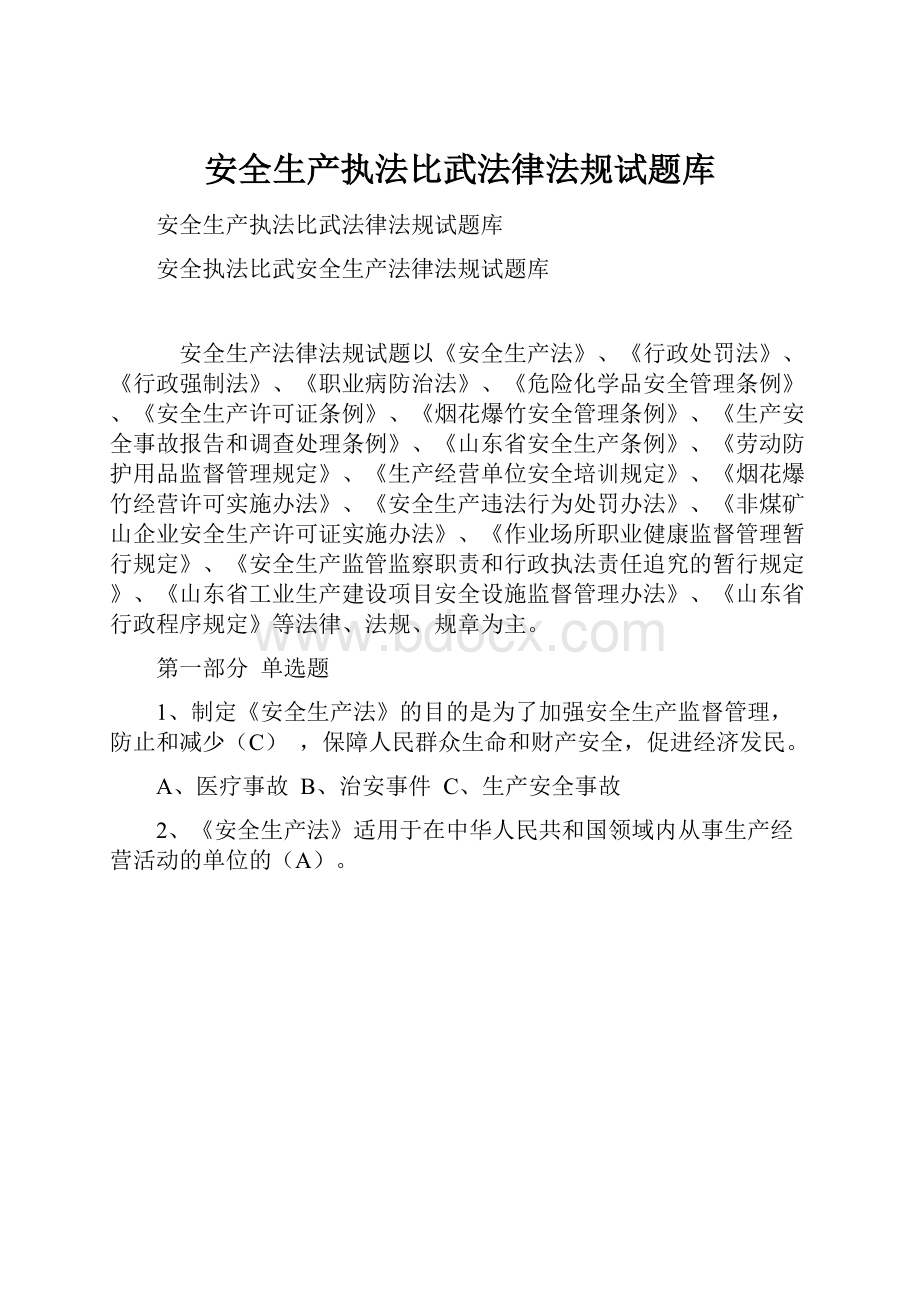 安全生产执法比武法律法规试题库.docx_第1页