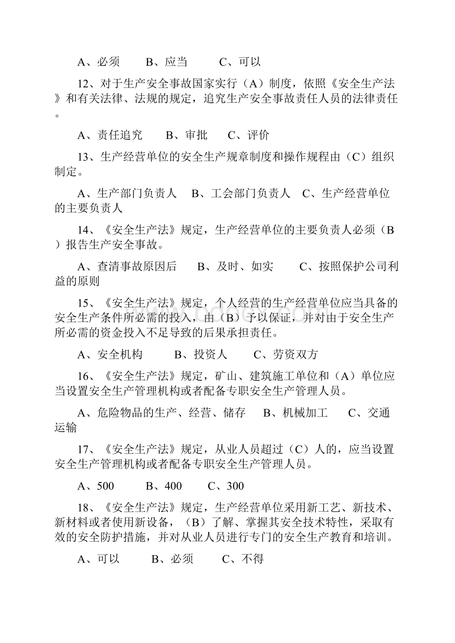 安全生产执法比武法律法规试题库.docx_第3页