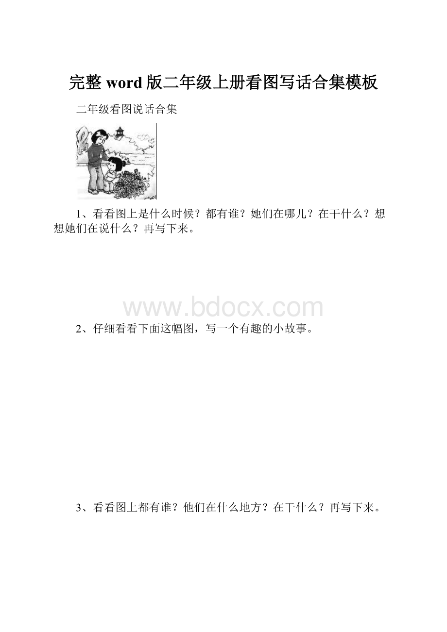 完整word版二年级上册看图写话合集模板.docx_第1页