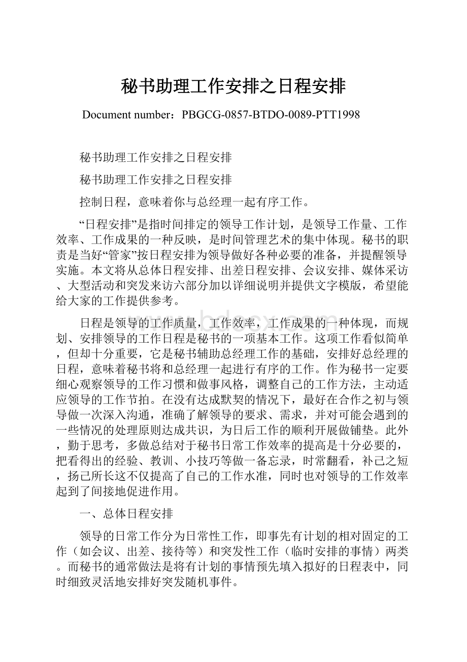 秘书助理工作安排之日程安排.docx_第1页