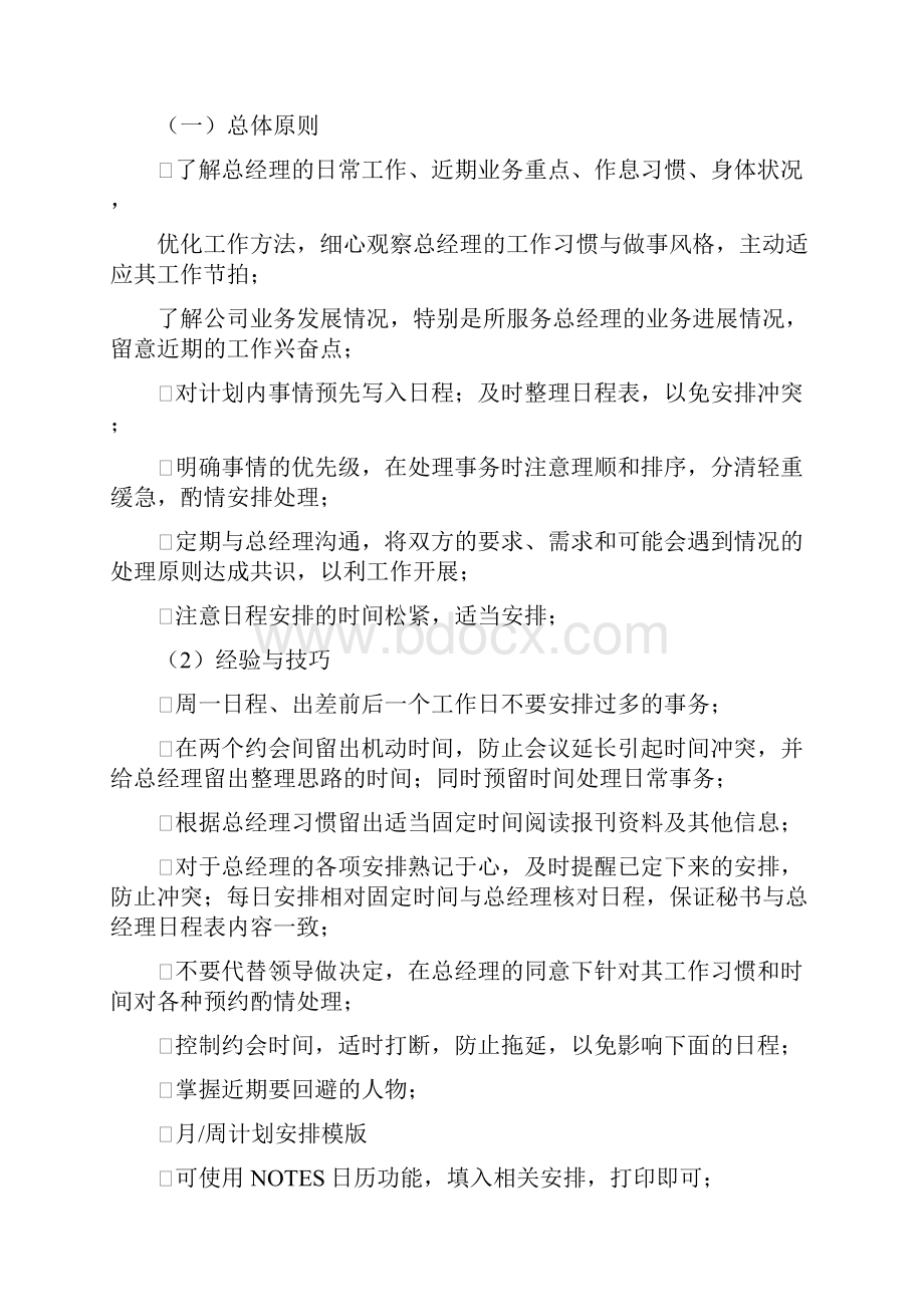 秘书助理工作安排之日程安排.docx_第2页