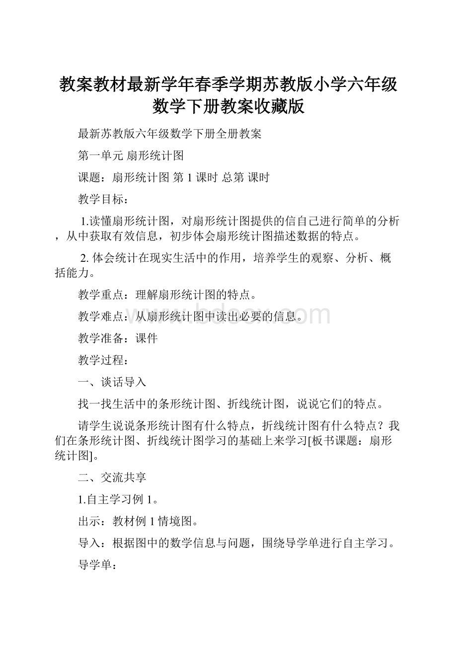 教案教材最新学年春季学期苏教版小学六年级数学下册教案收藏版.docx