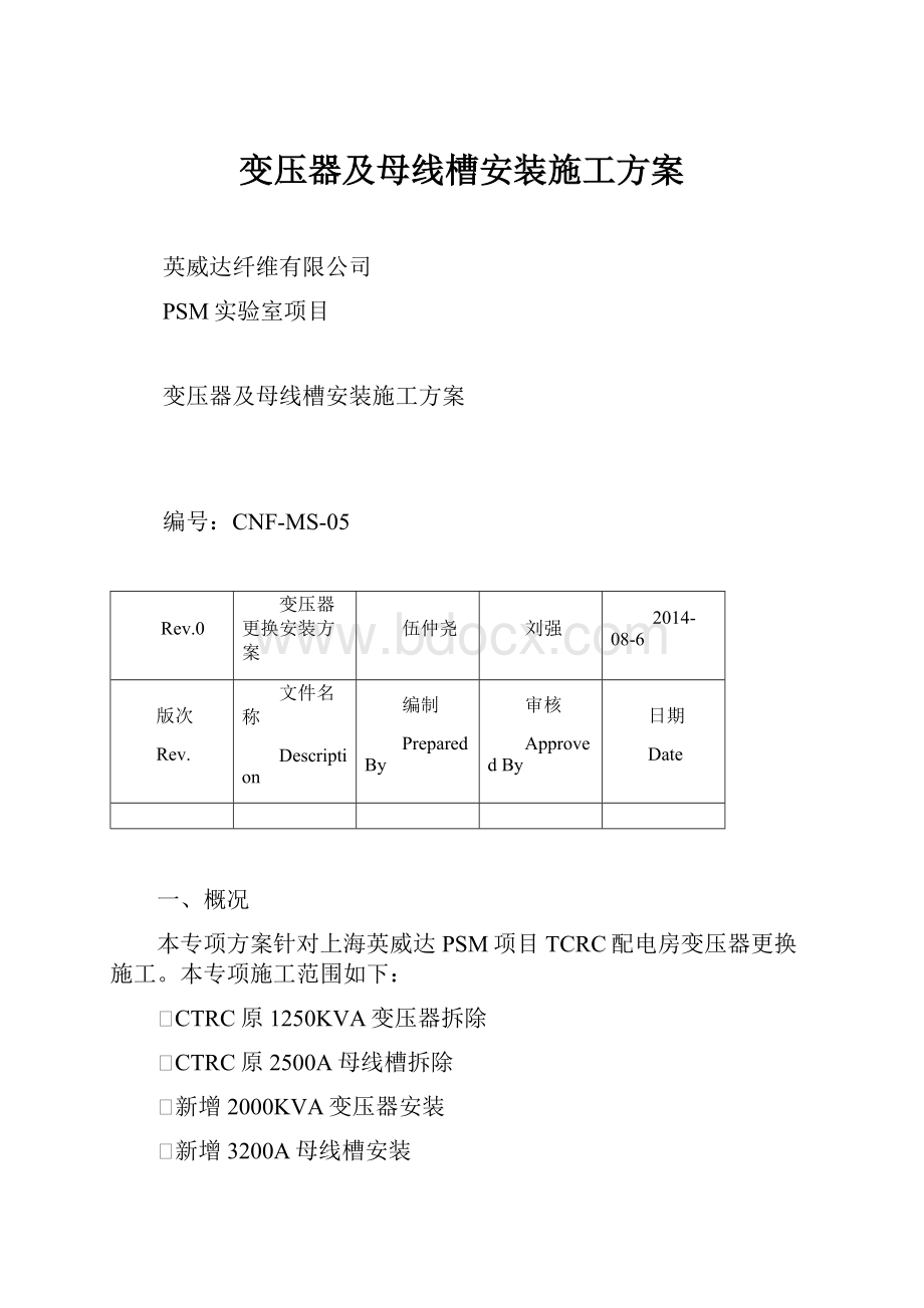 变压器及母线槽安装施工方案.docx