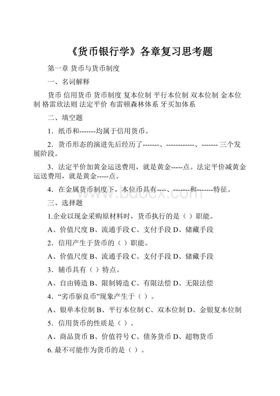 《货币银行学》各章复习思考题.docx