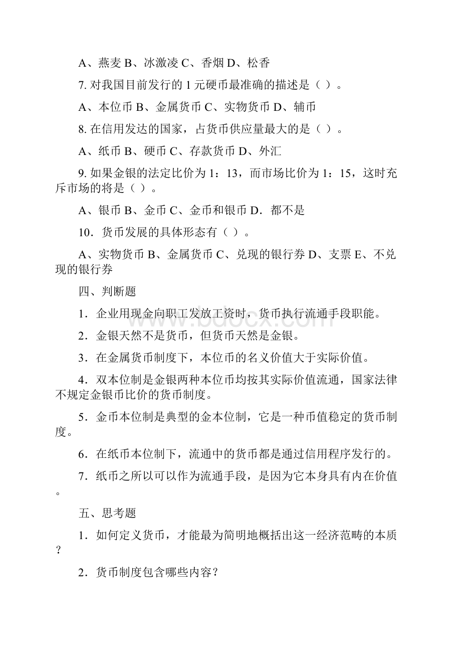 《货币银行学》各章复习思考题.docx_第2页