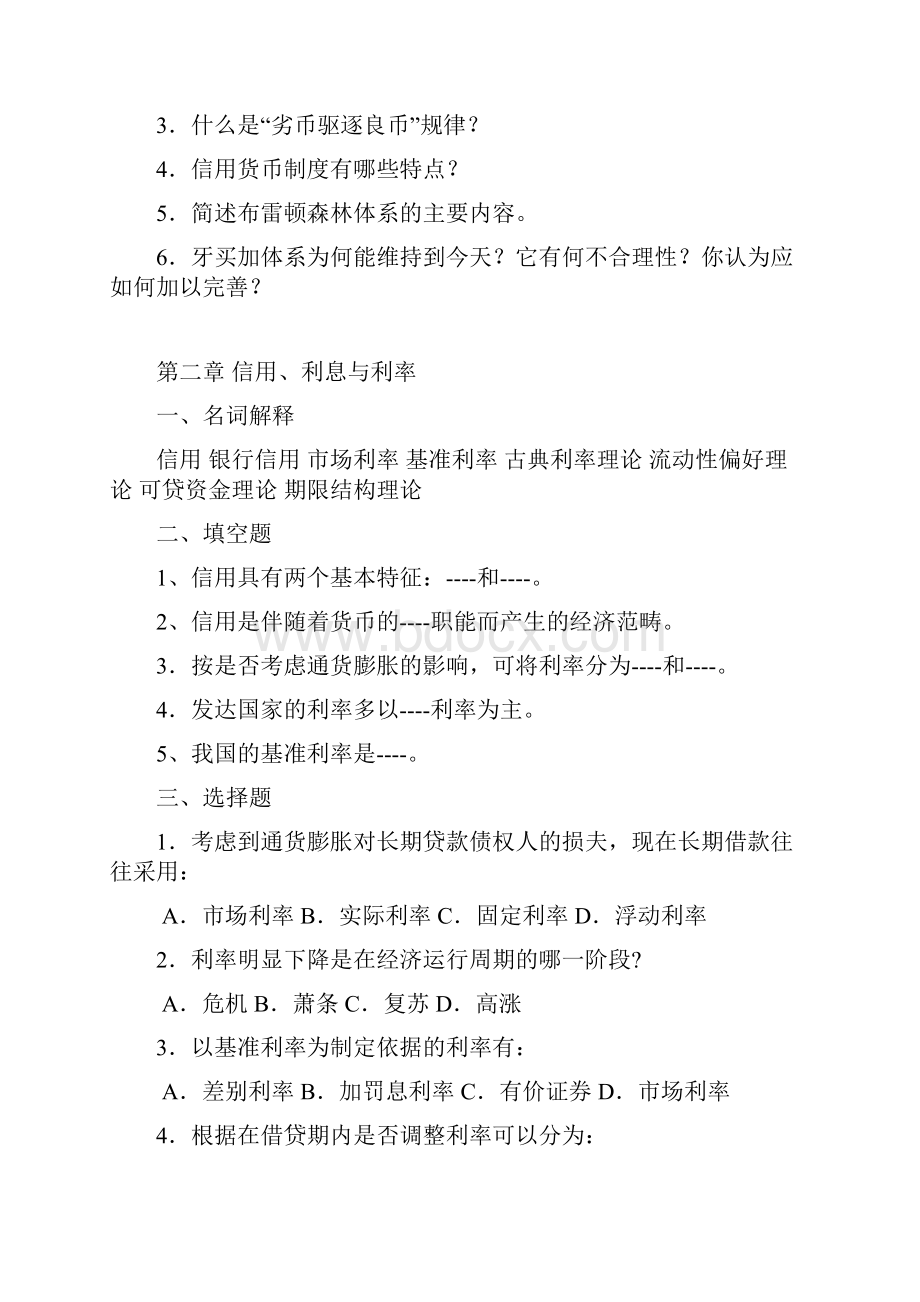 《货币银行学》各章复习思考题.docx_第3页