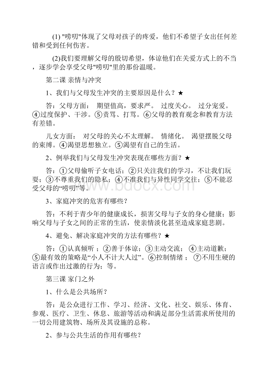 人民版八年级《道德与法治》上册期末复习提纲.docx_第2页