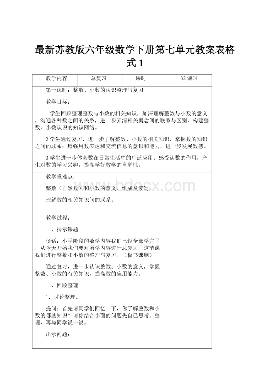 最新苏教版六年级数学下册第七单元教案表格式1.docx_第1页