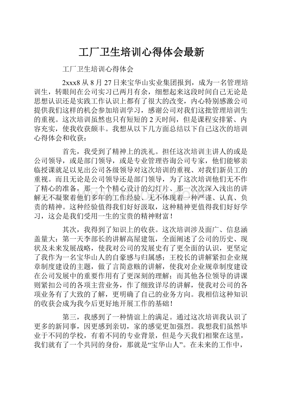 工厂卫生培训心得体会最新.docx_第1页